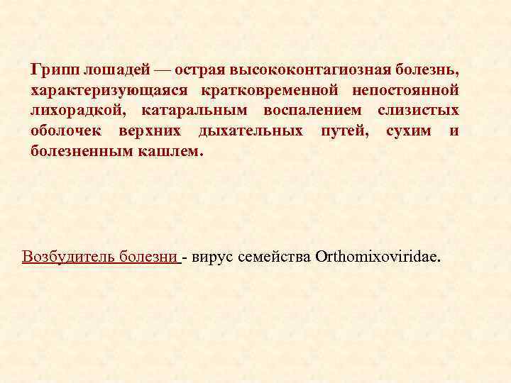 Грипп лошадей –– острая высококонтагиозная болезнь, характеризующаяся кратковременной непостоянной лихорадкой, катаральным воспалением слизистых оболочек