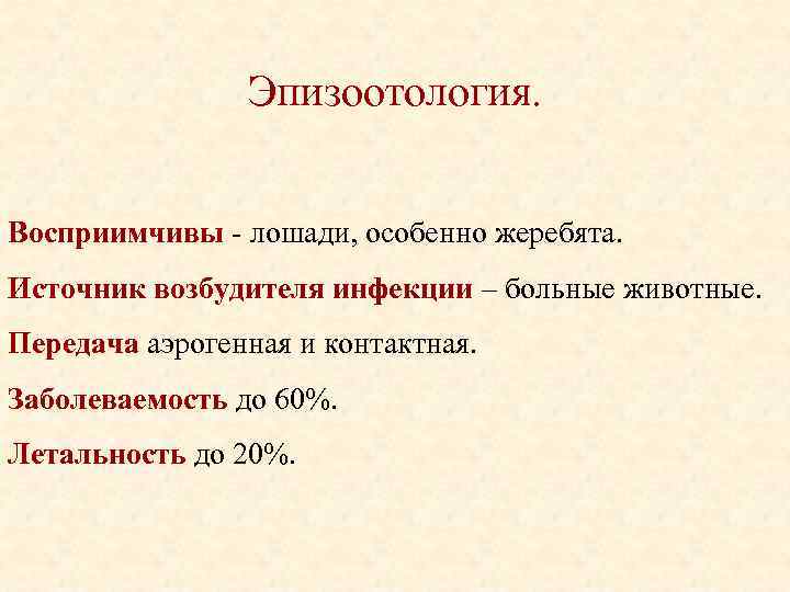 Эпизоотология. Восприимчивы лошади, особенно жеребята. Источник возбудителя инфекции – больные животные. Передача аэрогенная и