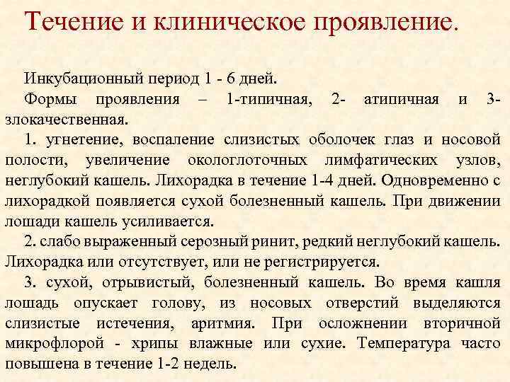 Течение и клиническое проявление. Инкубационный период 1 6 дней. Формы проявления – 1 типичная,