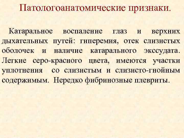 Патологоанатомические признаки. Катаральное воспаление глаз и верхних дыхательных путей: гиперемия, отек слизистых оболочек и