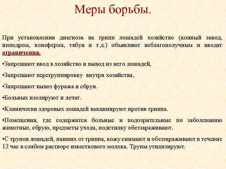 Меры борьбы. При установлении диагноза на грипп лошадей хозяйство (конный завод, ипподром, конеферма, табун