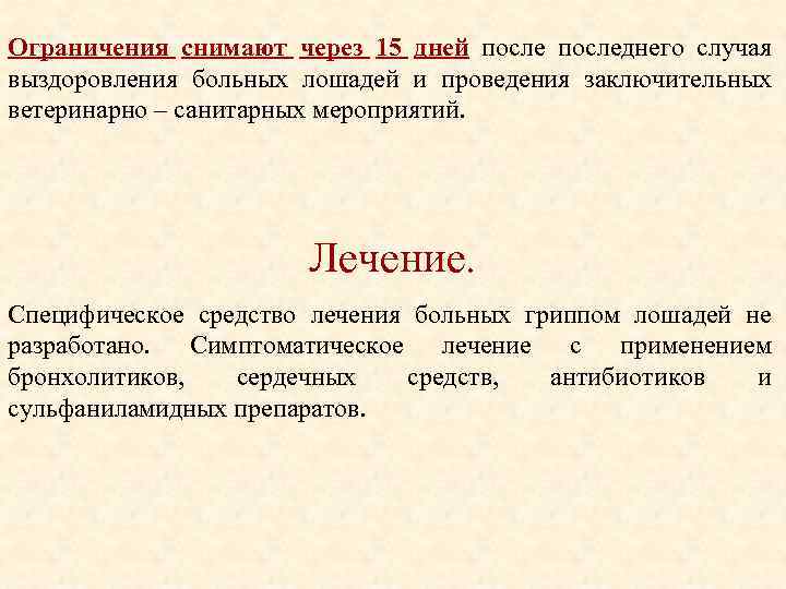 Ограничения снимают через 15 дней последнего случая выздоровления больных лошадей и проведения заключительных ветеринарно