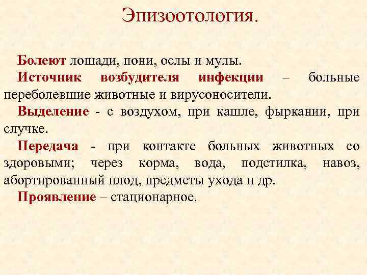 Эпизоотология. Болеют лошади, пони, ослы и мулы. Источник возбудителя инфекции – больные переболевшие животные