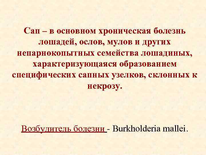 Сап – в основном хроническая болезнь лошадей, ослов, мулов и других непарнокопытных семейства лошадиных,