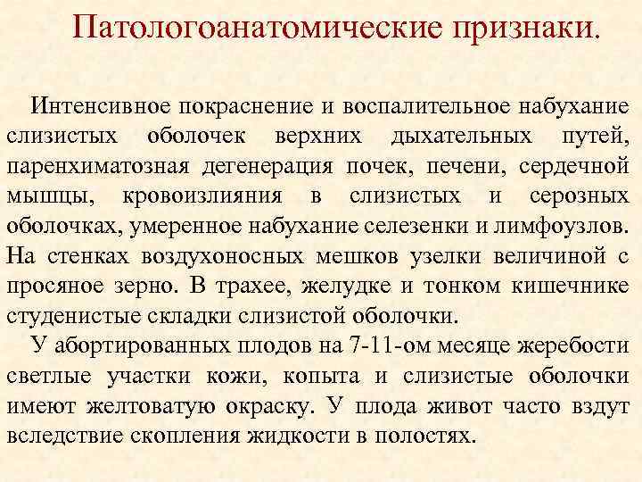 Патологоанатомические признаки. Интенсивное покраснение и воспалительное набухание слизистых оболочек верхних дыхательных путей, паренхиматозная дегенерация