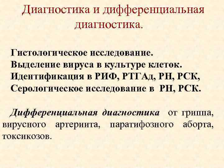 Диагностика и дифференциальная диагностика. Гистологическое исследование. Выделение вируса в культуре клеток. Идентификация в РИФ,