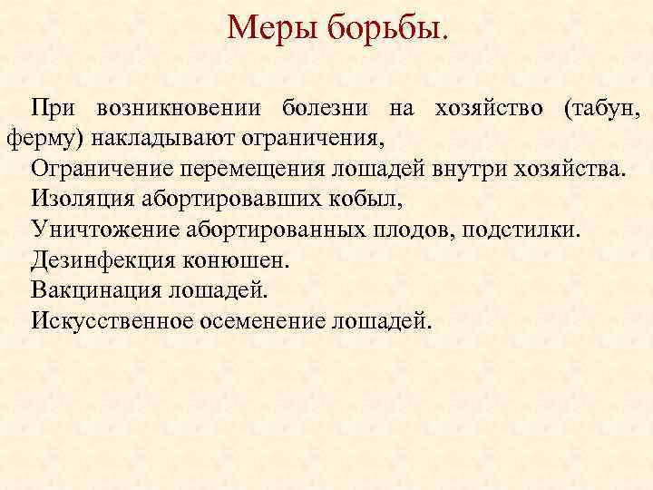 Меры борьбы. При возникновении болезни на хозяйство (табун, ферму) накладывают ограничения, Ограничение перемещения лошадей