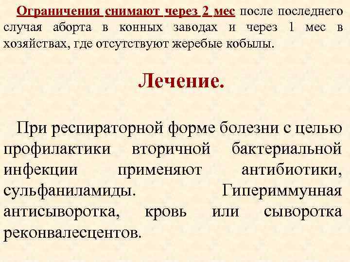 Ограничения снимают через 2 мес последнего случая аборта в конных заводах и через 1