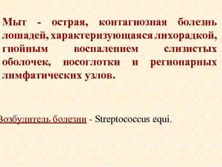 Мыт - острая, контагиозная болезнь лошадей, характеризующаяся лихорадкой, гнойным воспалением слизистых оболочек, носоглотки и