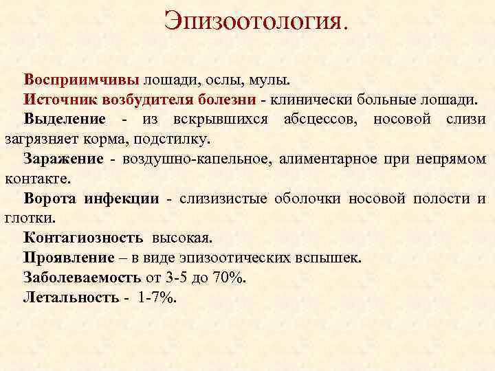 Эпизоотология. Восприимчивы лошади, ослы, мулы. Источник возбудителя болезни клинически больные лошади. Выделение из вскрывшихся