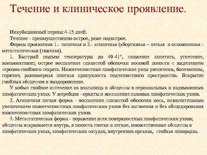 Течение и клиническое проявление. Инкубационный период 4 15 дней. Течение преимущественно острое, реже подострое.