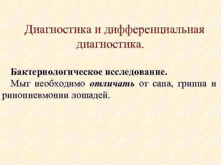 Диагностика и дифференциальная диагностика. Бактериологическое исследование. Мыт необходимо отличать от сапа, гриппа и ринопневмонии