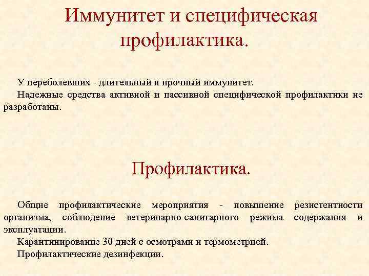 Иммунитет и специфическая профилактика. У переболевших длительный и прочный иммунитет. Надежные средства активной и