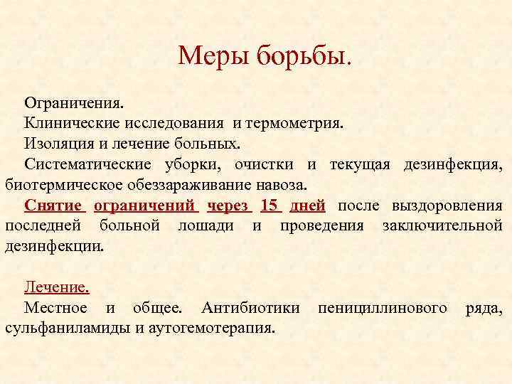 Меры борьбы. Ограничения. Клинические исследования и термометрия. Изоляция и лечение больных. Систематические уборки, очистки