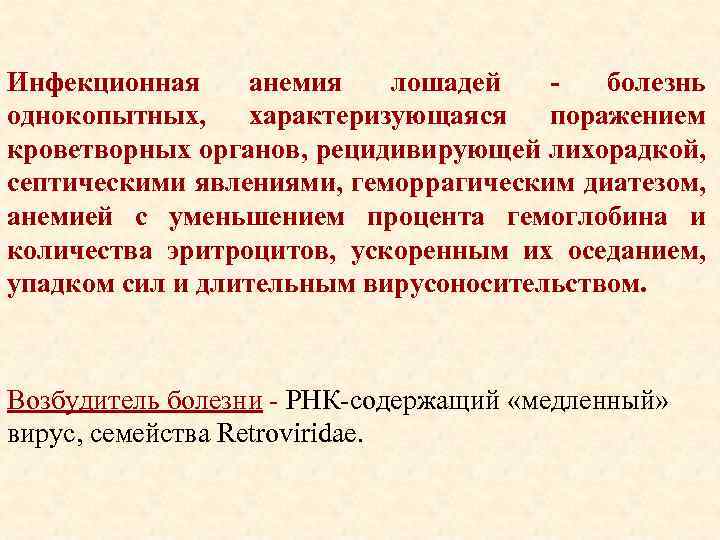 Инфекционная анемия лошадей болезнь однокопытных, характеризующаяся поражением кроветворных органов, рецидивирующей лихорадкой, септическими явлениями, геморрагическим