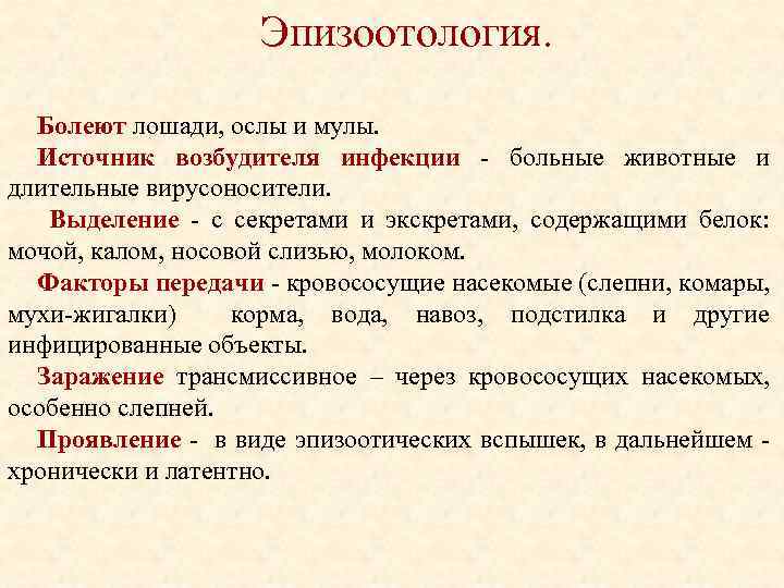 Эпизоотология. Болеют лошади, ослы и мулы. Источник возбудителя инфекции больные животные и длительные вирусоносители.