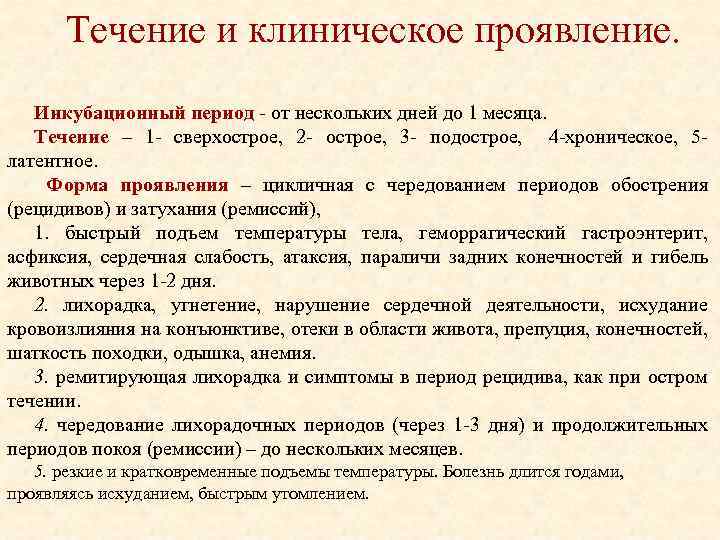 Течение и клиническое проявление. Инкубационный период от нескольких дней до 1 месяца. Течение –