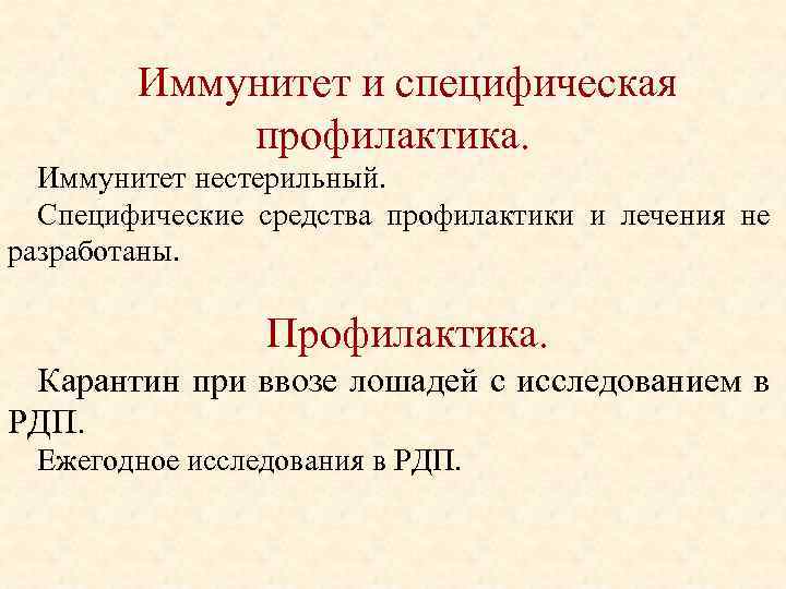 Иммунитет и специфическая профилактика. Иммунитет нестерильный. Специфические средства профилактики и лечения не разработаны. Профилактика.