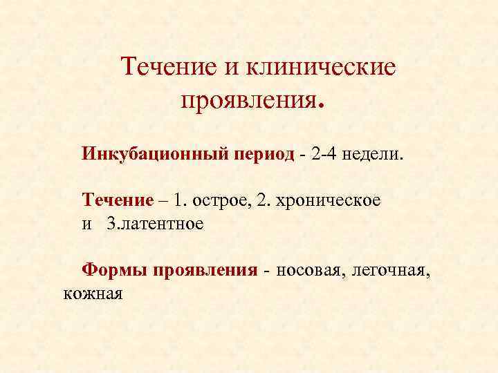 Течение и клинические проявления. Инкубационный период 2 4 недели. Течение – 1. острое, 2.