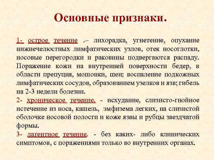 Основные признаки. 1 острое течение . – лихорадка, угнетение, опухание нижнечелюстных лимфатических узлов, отек