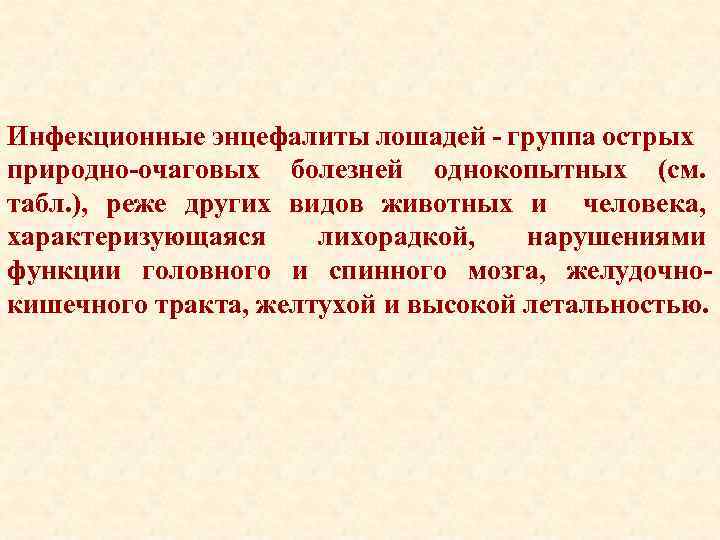 Инфекционные энцефалиты лошадей - группа острых природно-очаговых болезней однокопытных (см. табл. ), реже других