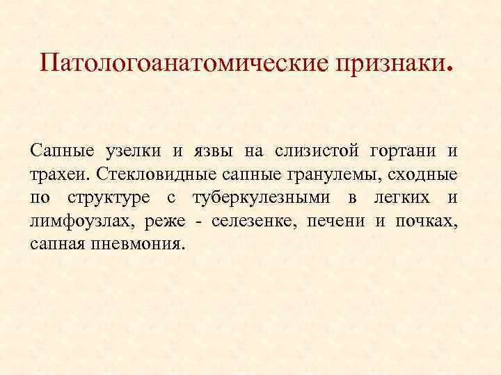 Патологоанатомические признаки. Сапные узелки и язвы на слизистой гортани и трахеи. Стекловидные сапные гранулемы,