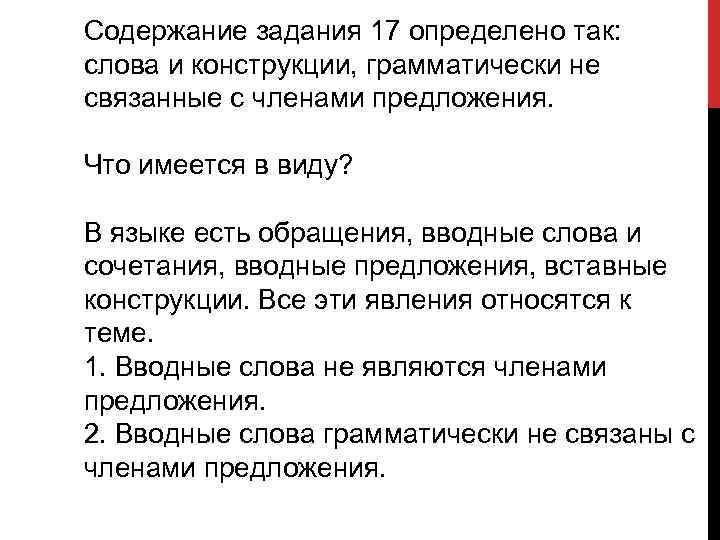 Конструкции грамматически не связанные с предложением. Конструкции грамматически не связанные с членами предложения. Слова, грамматически не связанные с членами предложения. Слова грамматически не связанные с членами предложения 8 класс. Вопросы по теме слова грамматически не связанные с членами.