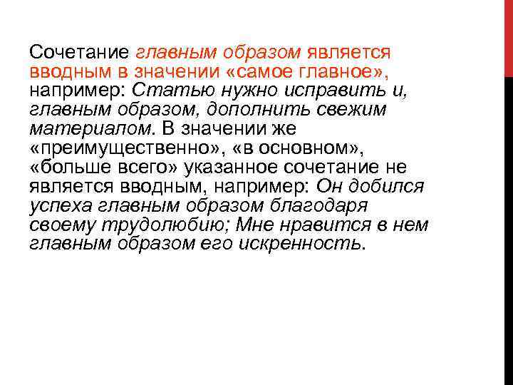 Сочетание главным образом является вводным в значении «самое главное» , например: Статью нужно исправить