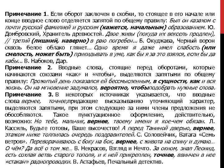Примечание 1. Если оборот заключен в скобки, то стоящее в его начале или конце