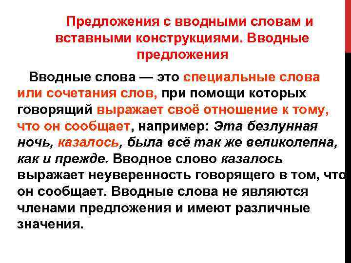 Вводная часть речи. Вводные конструкции и вставные конструкции. Вводные слова и вставные конструкции. Вводные предложения и вставные конструкции. Предложения с вводными и вставочными конструкциями.