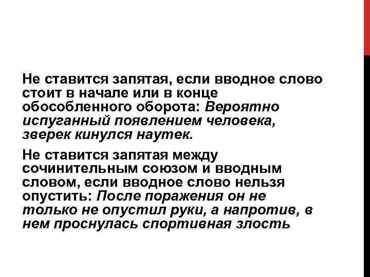 Не ставится запятая, если вводное слово стоит в начале или в конце обособленного оборота: