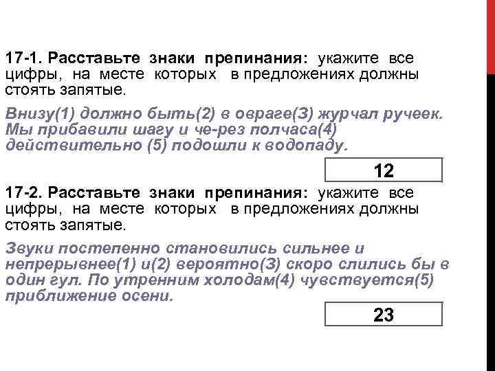 17 1. Расставьте знаки препинания: укажите все цифры, на месте которых в предложениях должны