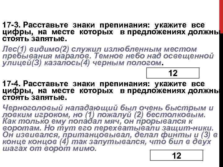 17 3. Расставьте знаки препинания: укажите все цифры, на месте которых в предложениях должны