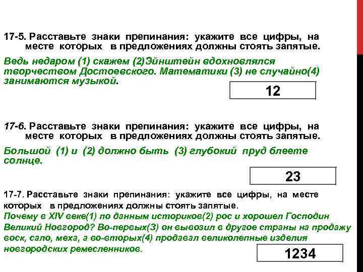 17 5. Расставьте знаки препинания: укажите все цифры, на месте которых в предложениях должны