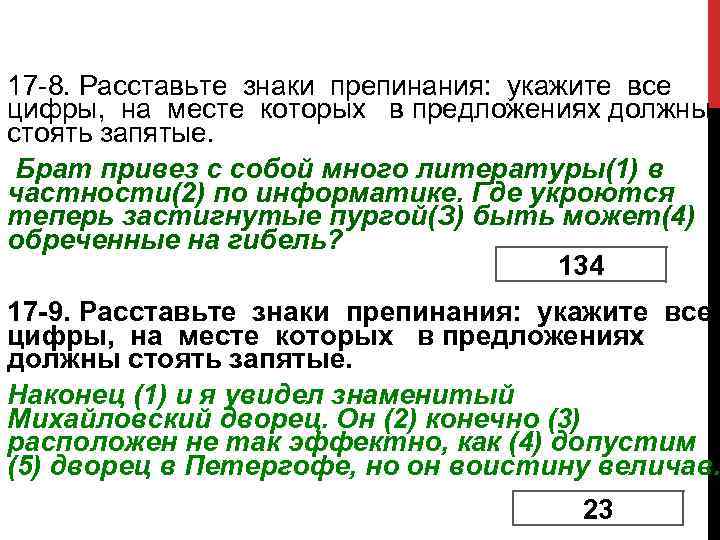 17 -8. Расставьте знаки препинания: укажите все цифры, на месте которых в предложениях должны