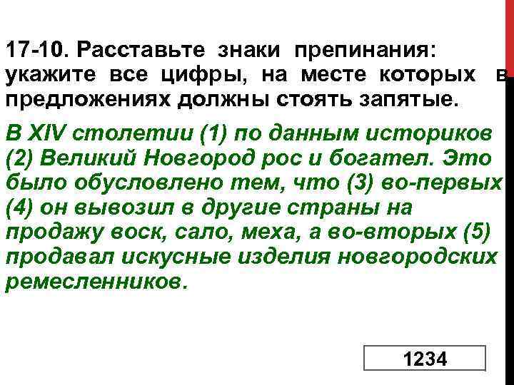 17 10. Расставьте знаки препинания: укажите все цифры, на месте которых в предложениях должны