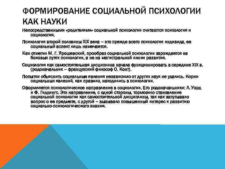 ФОРМИРОВАНИЕ СОЦИАЛЬНОЙ ПСИХОЛОГИИ КАК НАУКИ Непосредственными «родителями» социальной психологии считаются психология и социология. Психология