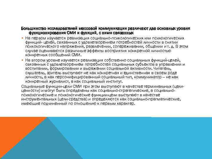 Большинство исследователей массовой коммуникации различают два основных уровня функционирования СМИ и функций, с ними