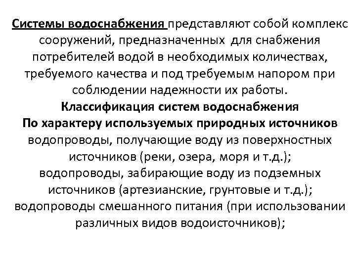 Системы водоснабжения представляют собой комплекс сооружений, предназначенных для снабжения потребителей водой в необходимых количествах,