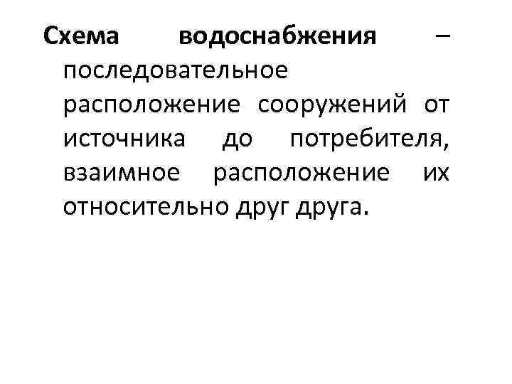 Схема водоснабжения – последовательное расположение сооружений от источника до потребителя, взаимное расположение их относительно