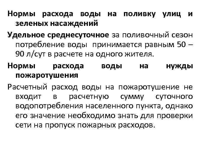 Нормы расхода воды на поливку улиц и зеленых насаждений Удельное среднесуточное за поливочный сезон