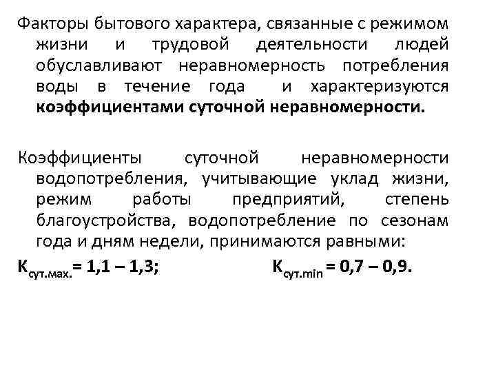 Факторы бытового характера, связанные с режимом жизни и трудовой деятельности людей обуславливают неравномерность потребления