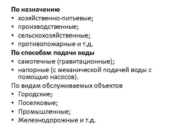 По назначению • хозяйственно-питьевые; • производственные; • сельскохозяйственные; • противопожарные и т. д. По
