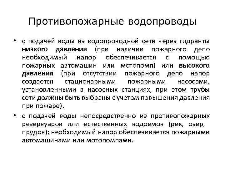 Противопожарные водопроводы • с подачей воды из водопроводной сети через гидранты низкого давления (при