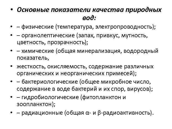 Что является основным показателем. Показатели качества природных вод. Физические показатели качества природных вод. Основные показатели природной воды. Химические показатели качества природных вод.