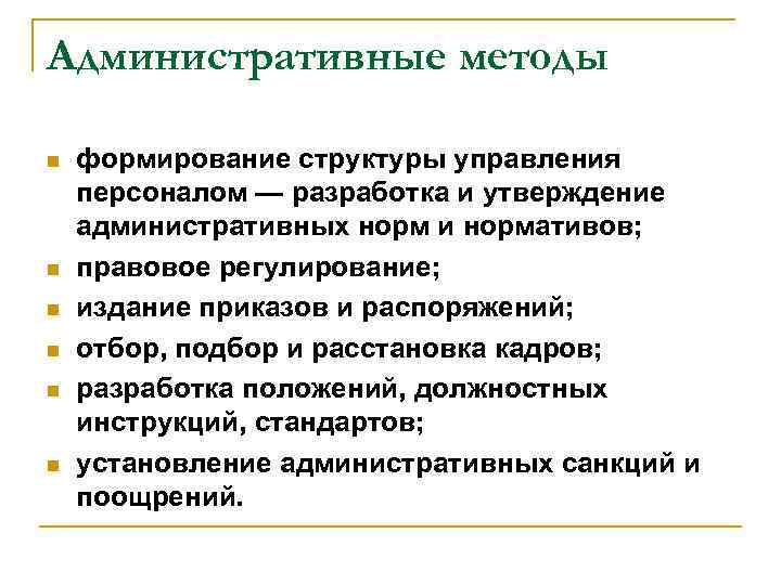 Административные методы предусматривают. Административные методы. Административные методы управления. Организационно-административные методы. Примеры административных методов.