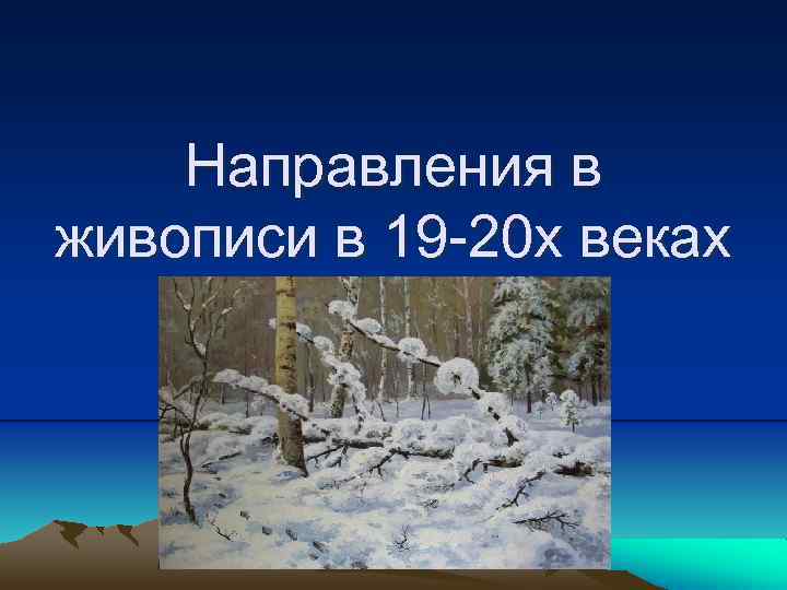 Направления в живописи в 19 -20 х веках 
