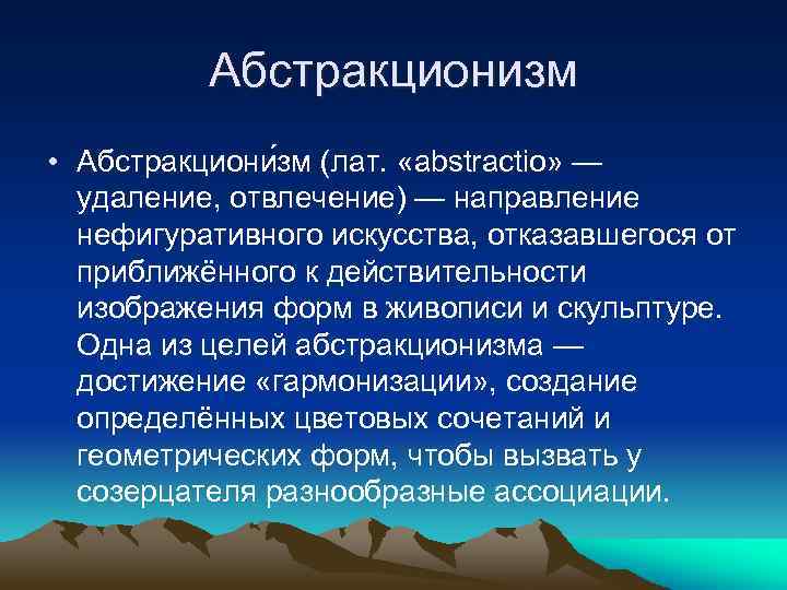 Абстракционизм • Абстракциони зм (лат. «abstractio» — удаление, отвлечение) — направление нефигуративного искусства, отказавшегося