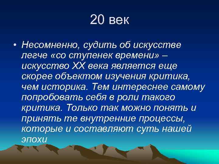 20 век • Несомненно, судить об искусстве легче «со ступенек времени» – искусство XX