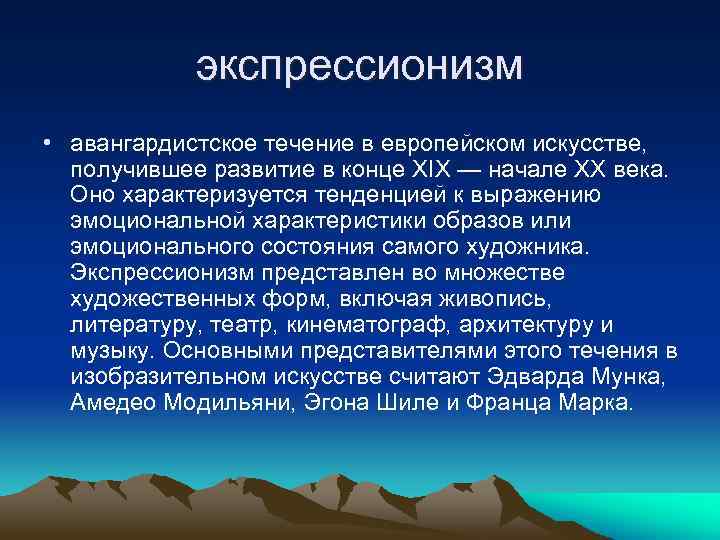 экспрессионизм • авангардистское течение в европейском искусстве, получившее развитие в конце ХIX — начале